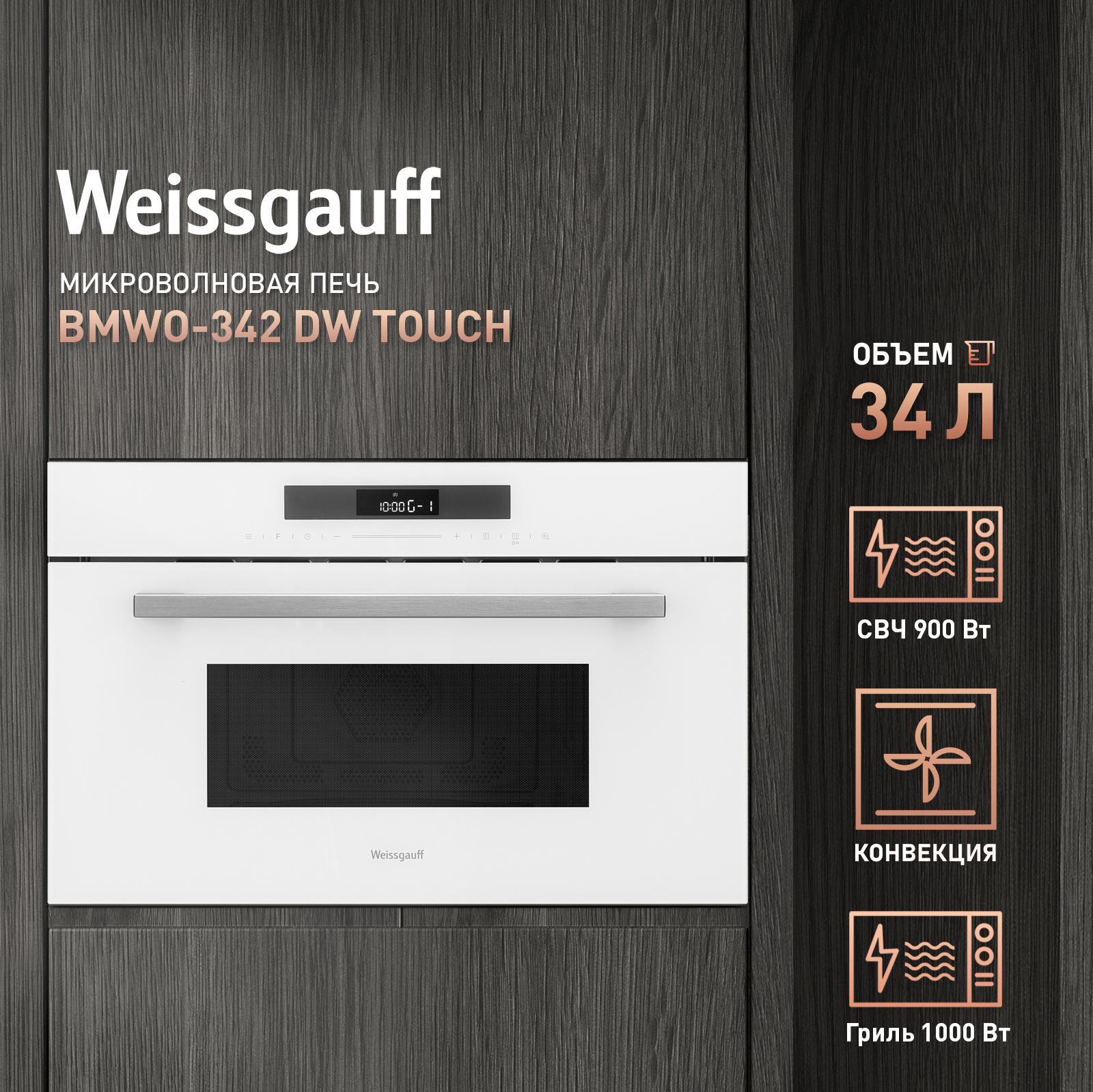 Встраиваемая микроволновая печь Weissgauff BMWO-342 DW Touch