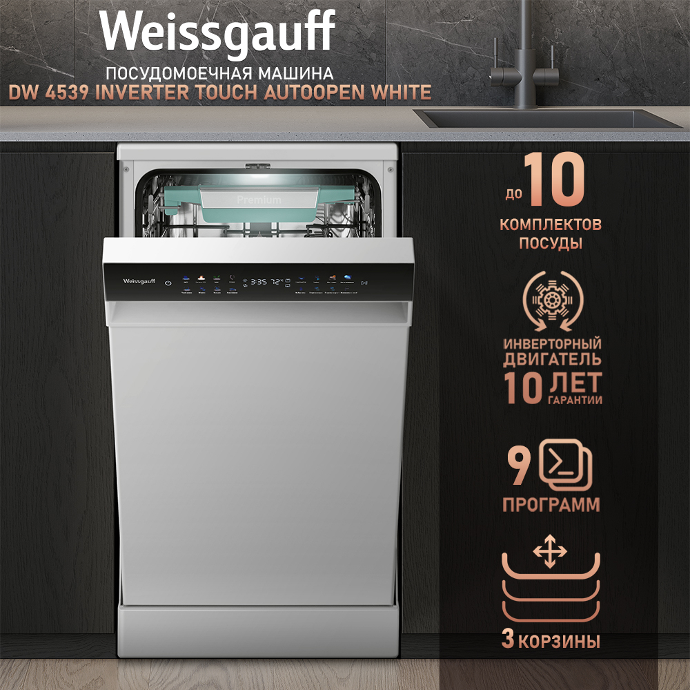 Посудомоечная машина c авто-открыванием и инвертором Weissgauff DW 4539  Inverter Touch AutoOpen White