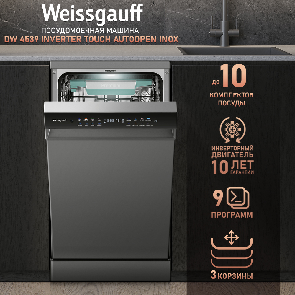 Посудомоечная машина c авто-открыванием и инвертором Weissgauff DW 4539  Inverter Touch AutoOpen Inox