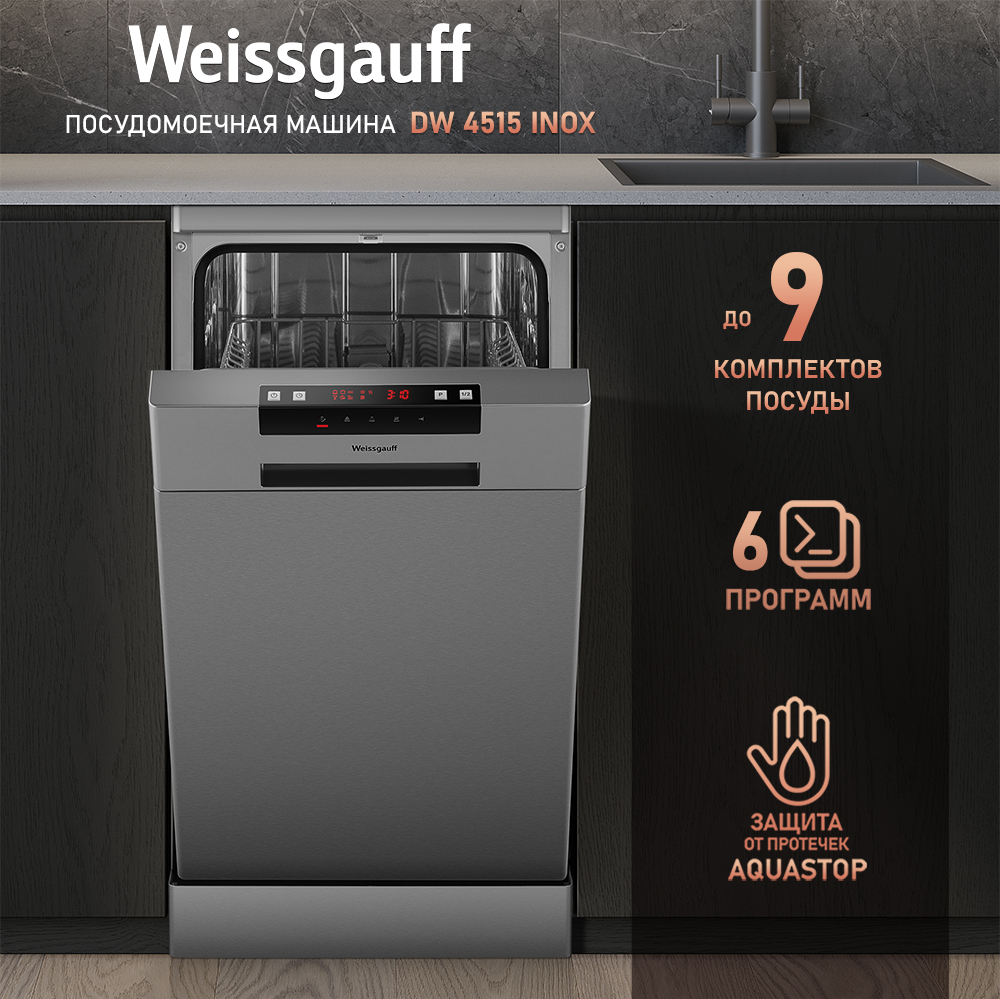 Посудомоечная машина Weissgauff DW 4515 inox (модификация 2024 года) купить  с доставкой в интернет-магазине Weissgauff