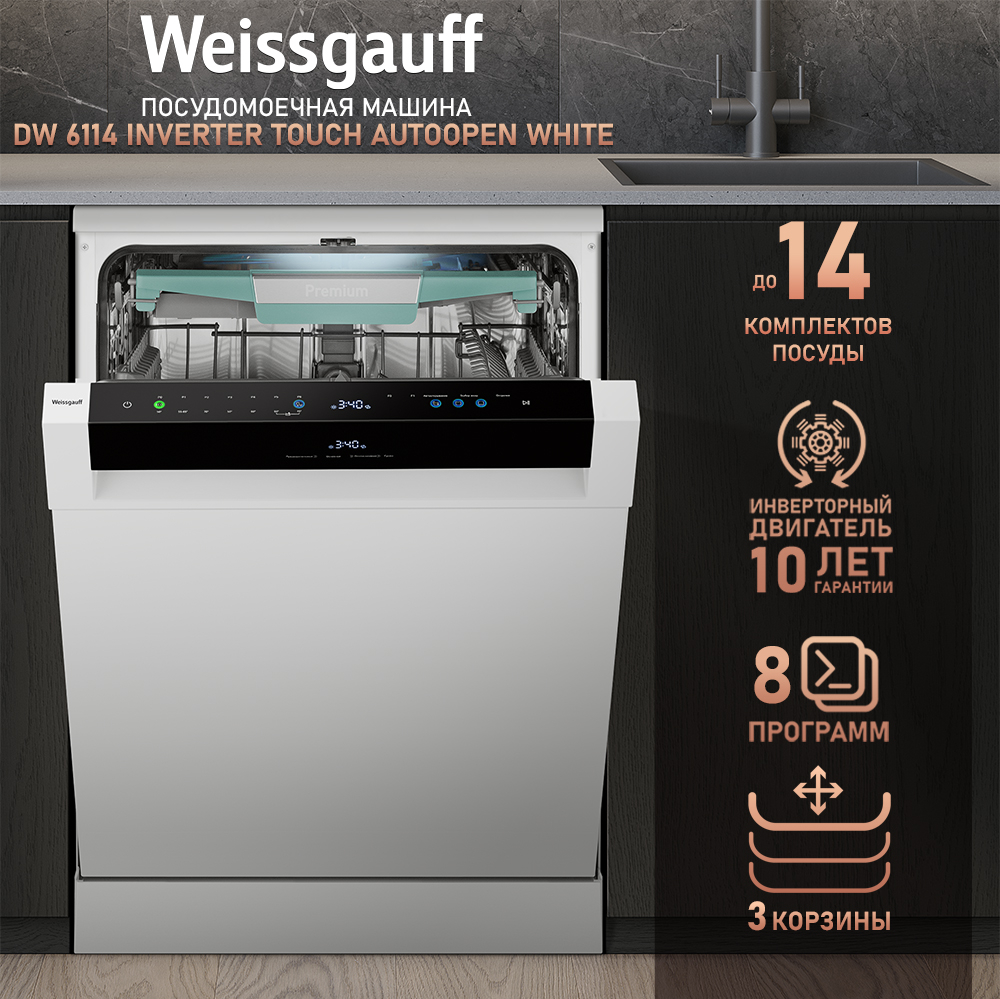 Посудомоечная машина с авто-открыванием и инвертором Weissgauff DW 6114  Inverter Touch AutoOpen White