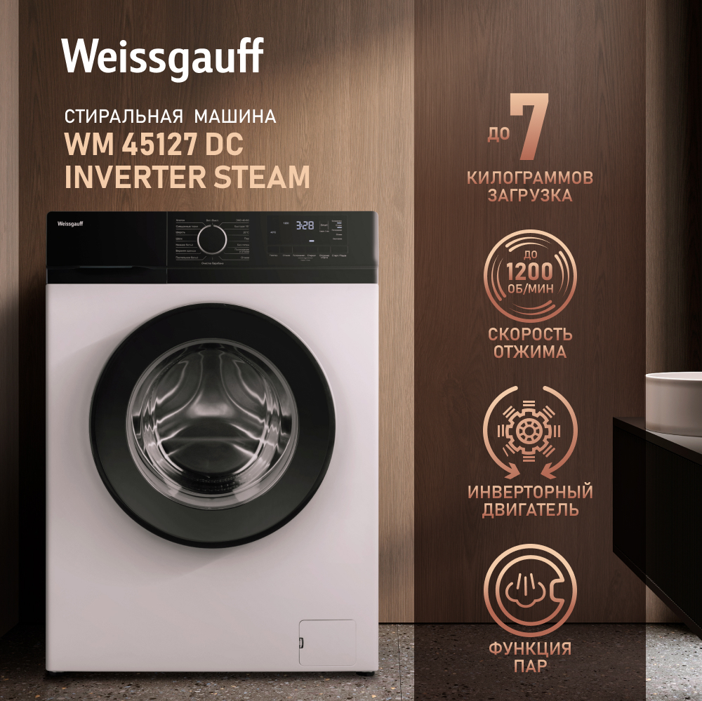 Cтиральная машина с инвертором и паром Weissgauff WM 45127 DC Inverter Steam