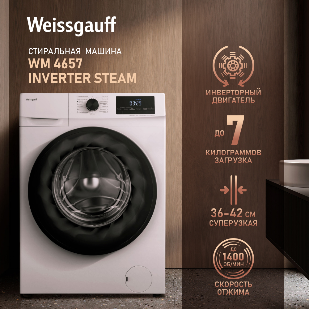 Стиральная машина с инвертором и паром Weissgauff WM 4657 Inverter Steam