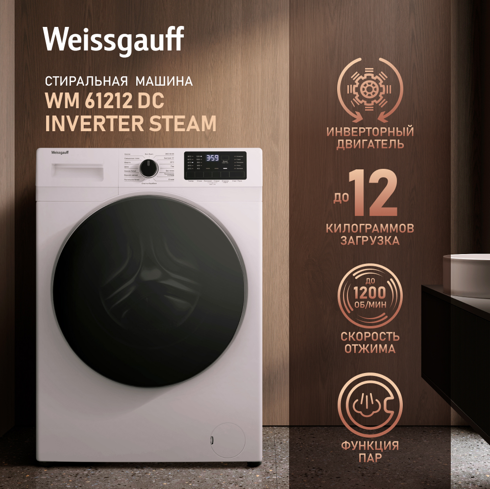 Cтиральная машина с инвертором и паром Weissgauff WM 61212 DC Inverter Steam