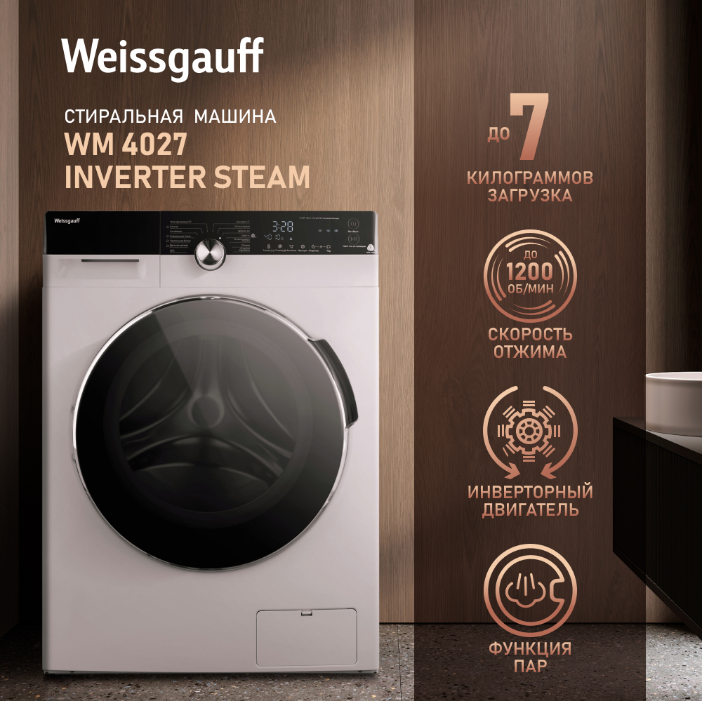 Cтиральная машина с инвертором и паром Weissgauff WM 4027 Inverter Steam  купить с доставкой в интернет-магазине Weissgauff