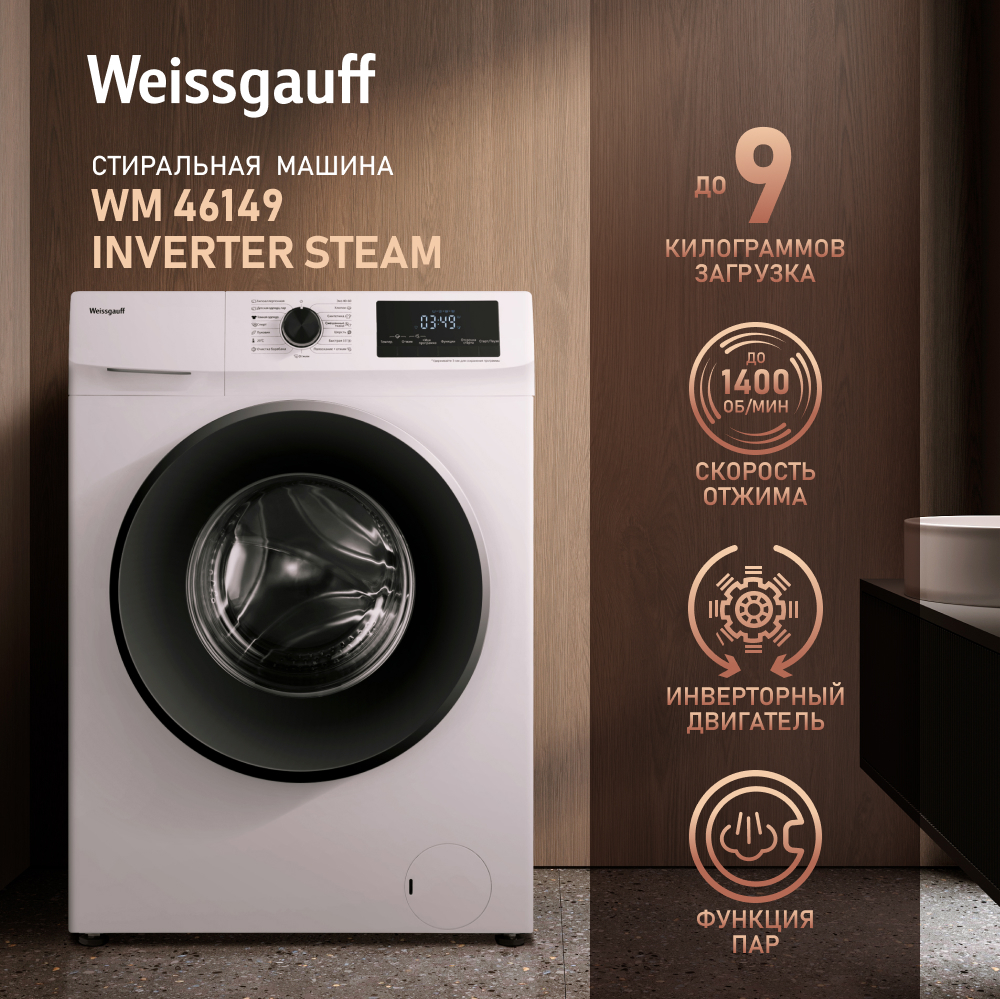 Cтиральная машина с инвертором и паром Weissgauff WM 46149 Inverter Steam