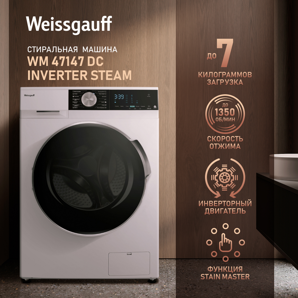 Cтиральная машина с инвертором и паром Weissgauff WM 47147 DC Inverter  Steam купить с доставкой в интернет-магазине Weissgauff