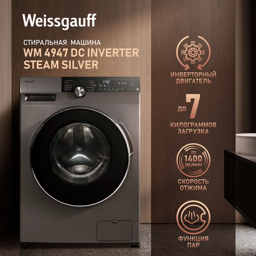 Стиральная машина с инвертором и паром Weissgauff WM 4947 DC Inverter Steam  Silver купить с доставкой в интернет-магазине Weissgauff