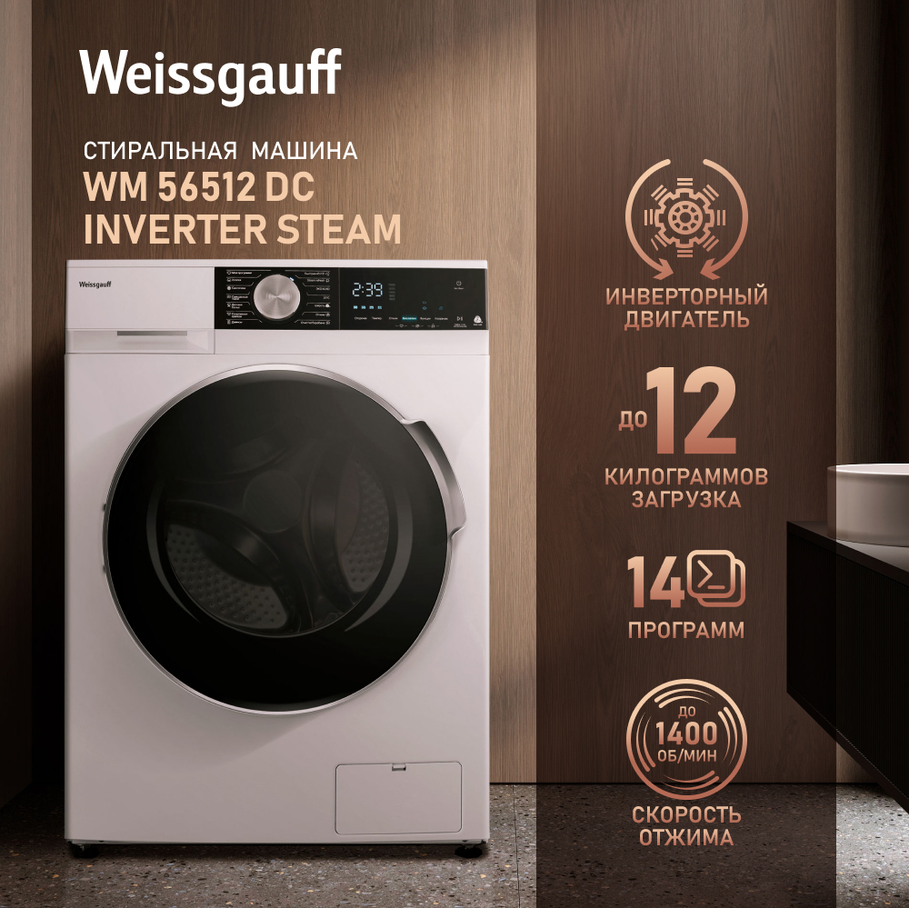 Стиральная машина с инвертором и паром Weissgauff WM 56512 DC Inverter Steam