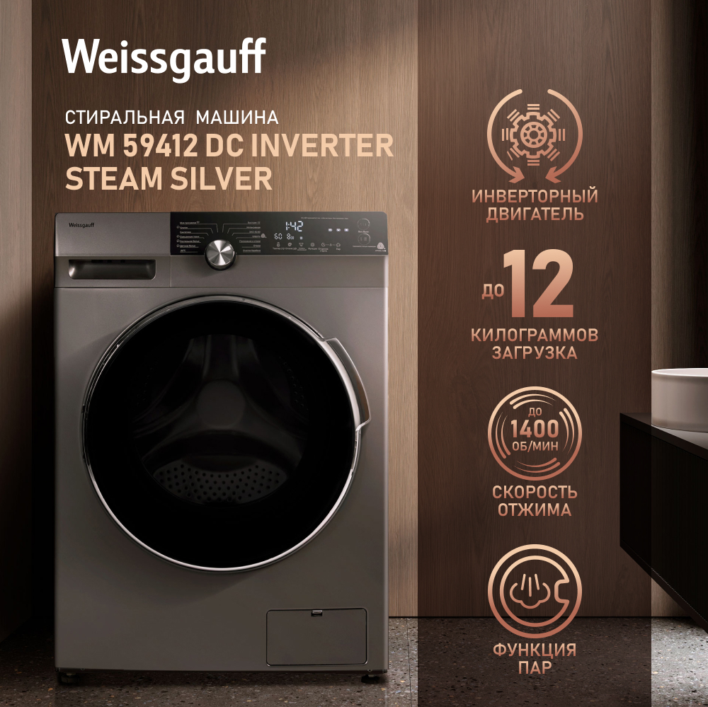 Стиральная машина с инвертором и паром Weissgauff WM 59412 DC Inverter  Steam Silver