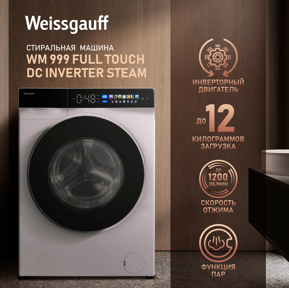 Cтиральная машина с инвертором и паром Weissgauff WM 999 Full Touch DC  Inverter Steam купить с доставкой в интернет-магазине Weissgauff