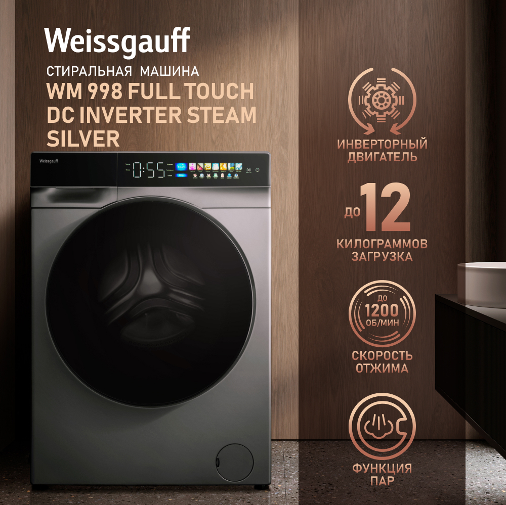 Cтиральная машина с инвертором и паром Weissgauff WM 998 Full Touch DC  Inverter Steam Silver