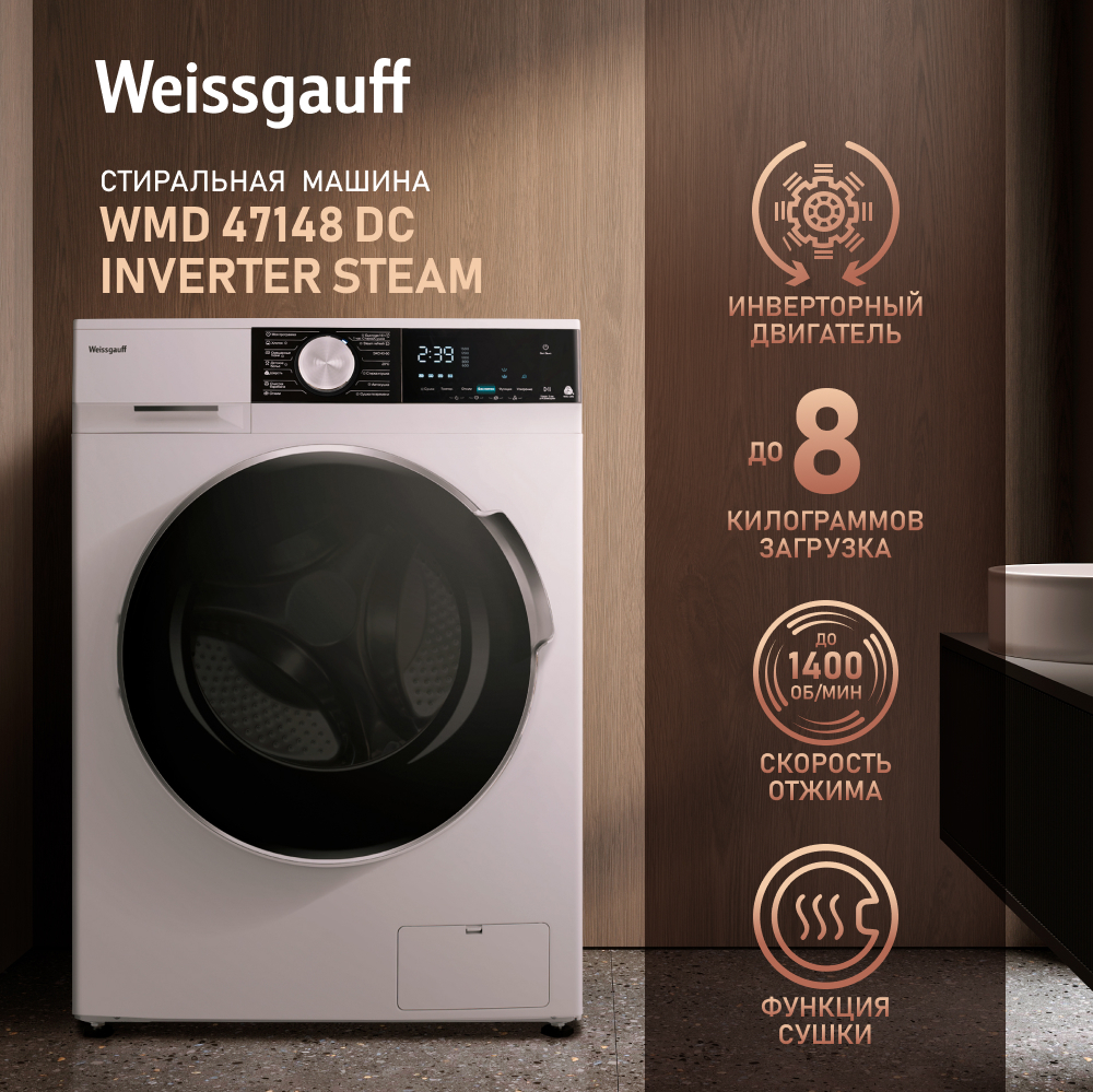 Стиральная машина с сушкой, инвертором и паром Weissgauff WMD 47148 DC  Inverter Steam купить с доставкой в интернет-магазине Weissgauff