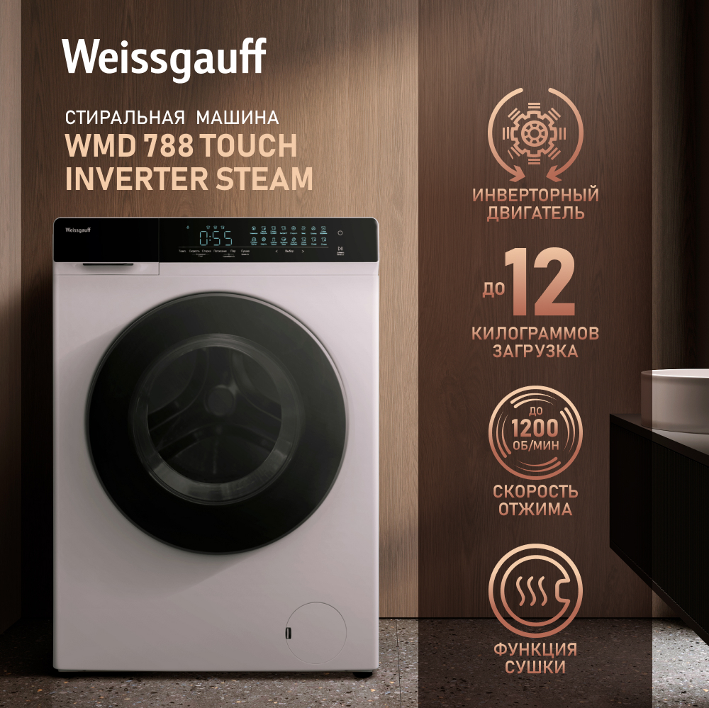 Стиральная машина с сушкой, инвертором и паром Weissgauff WMD 788 Touch  Inverter Steam