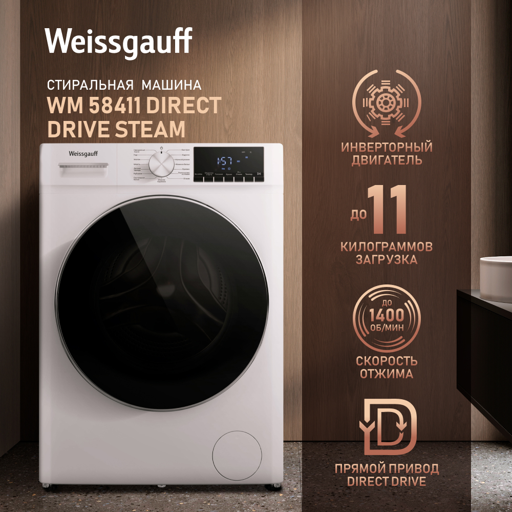 Cтиральная машина с прямым приводом, инвертором и паром Weissgauff WM 58411  Direct Drive Steam купить с доставкой в интернет-магазине Weissgauff