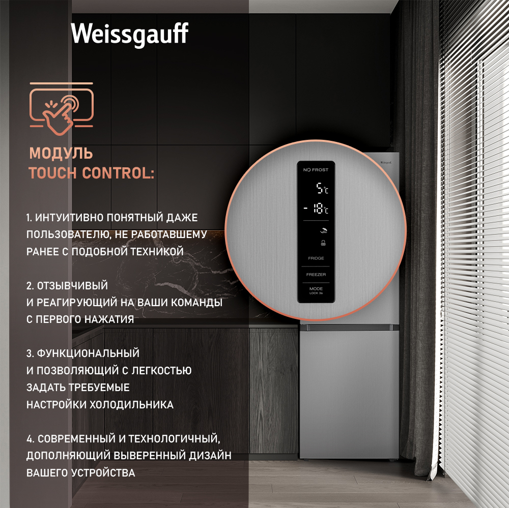 Отдельностоящий холодильник с инвертором Weissgauff WRK 185 Total NoFrost  Inverter Inox купить с доставкой в интернет-магазине Weissgauff