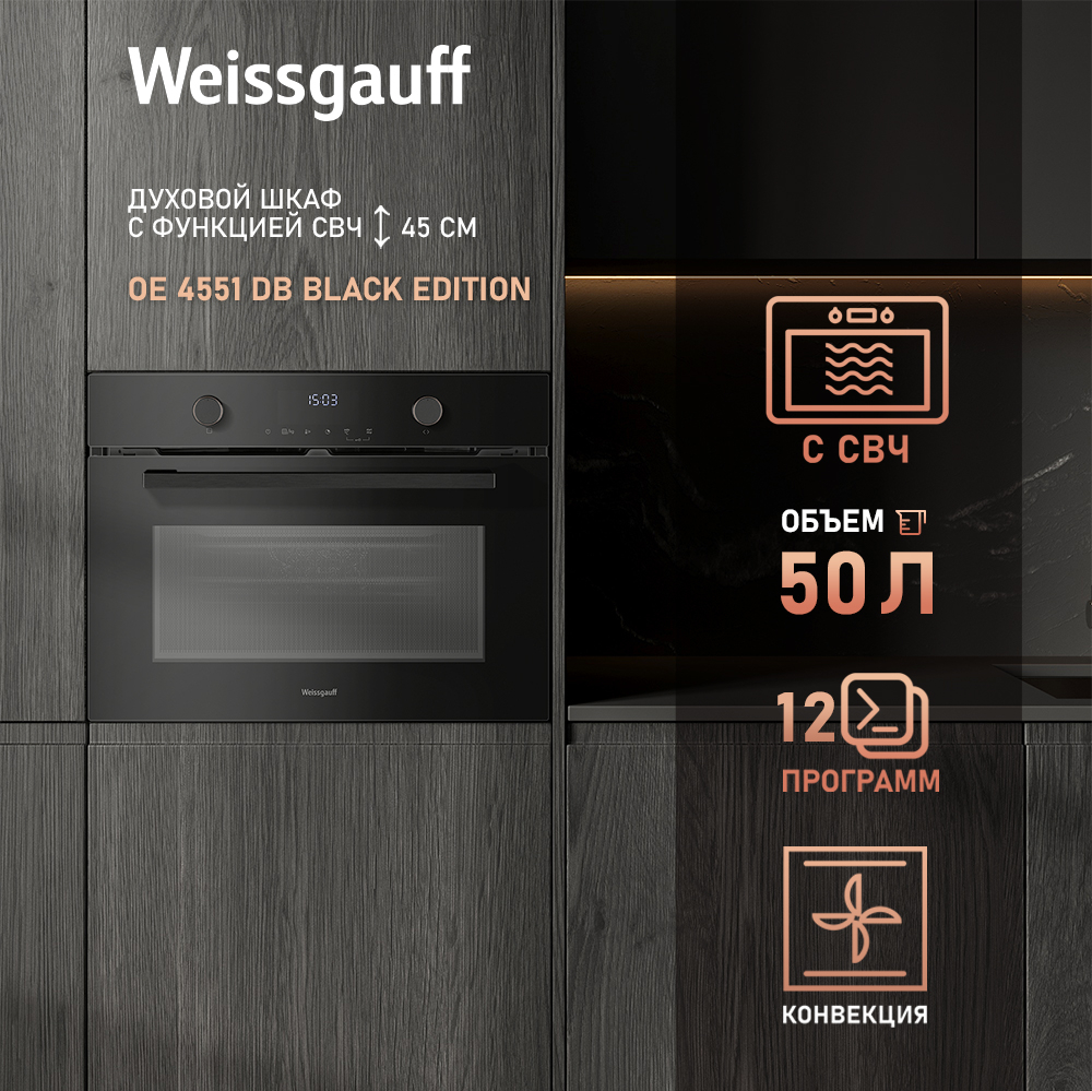 Встраиваемый компактный духовой шкаф с СВЧ Weissgauff OE 4551 DB Black  Edition купить с доставкой в интернет-магазине Weissgauff