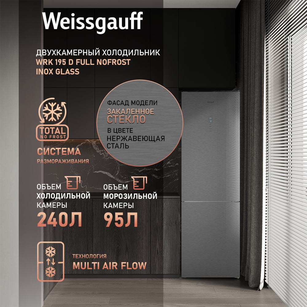 Отдельностоящий холодильник Weissgauff WRK 195 D Full NoFrost Inox Glass  купить с доставкой в интернет-магазине Weissgauff