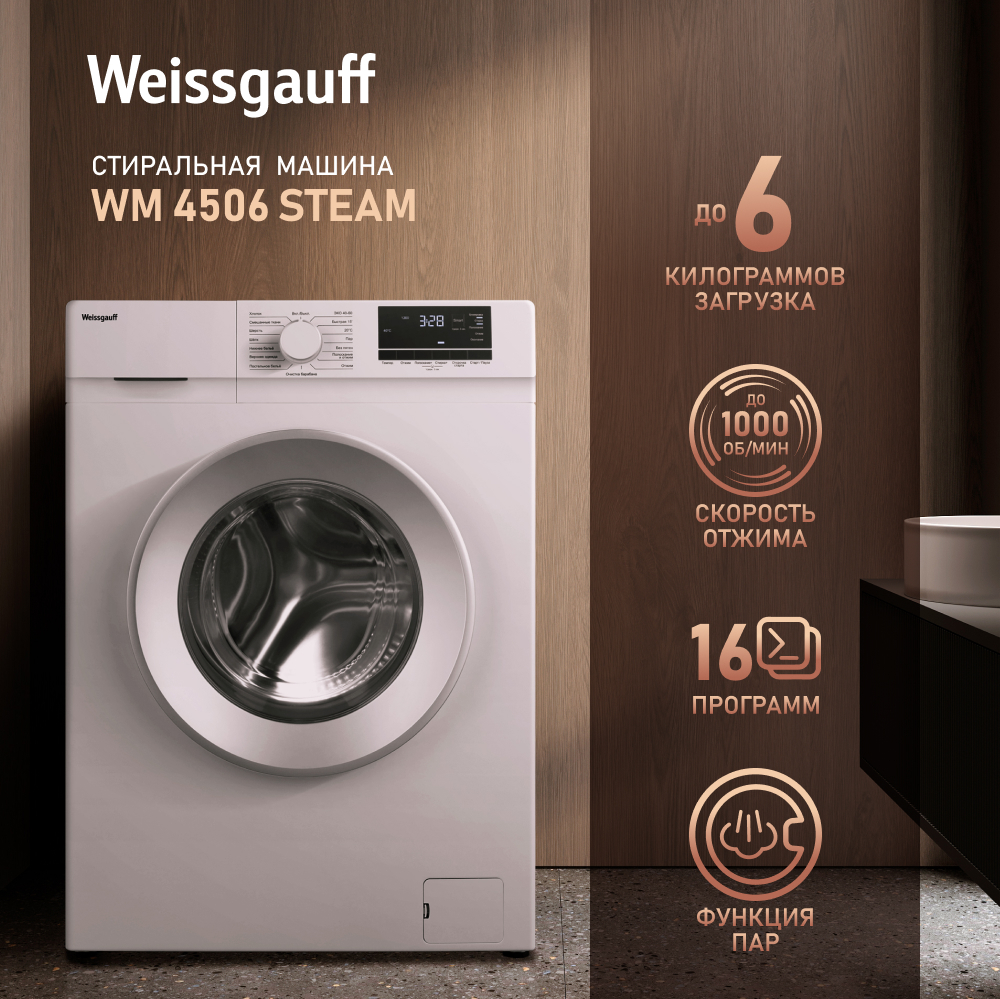 Cтиральная машина с паром Weissgauff WM 4506 Steam