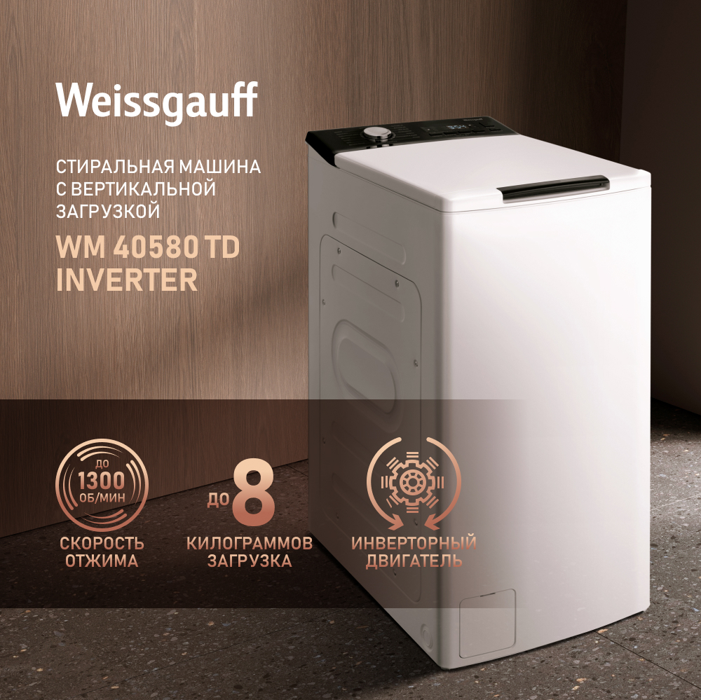 Стиральная машина с вертикальной загрузкой и инвертором Weissgauff WM 40580  TD Inverter купить с доставкой в интернет-магазине Weissgauff