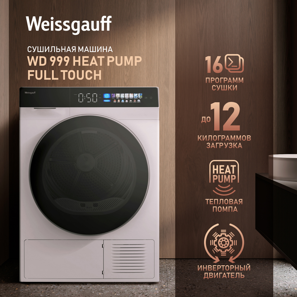 Сушильная машина с инвертором и ультрафиолетом Weissgauff WD 999 Heat Pump  Full Touch купить с доставкой в интернет-магазине Weissgauff