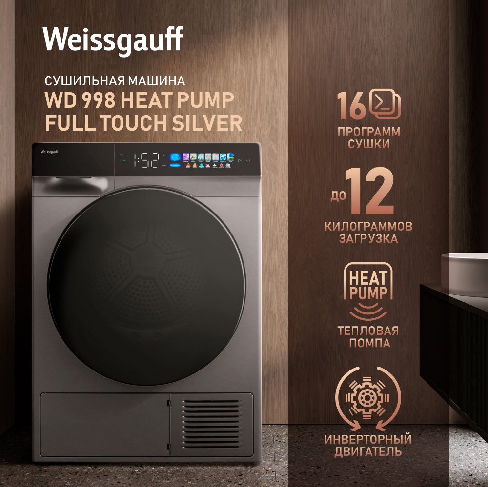 Сушильная машина с инвертором и ультрафиолетом Weissgauff WD 998 Heat Pump  Full Touch Silver