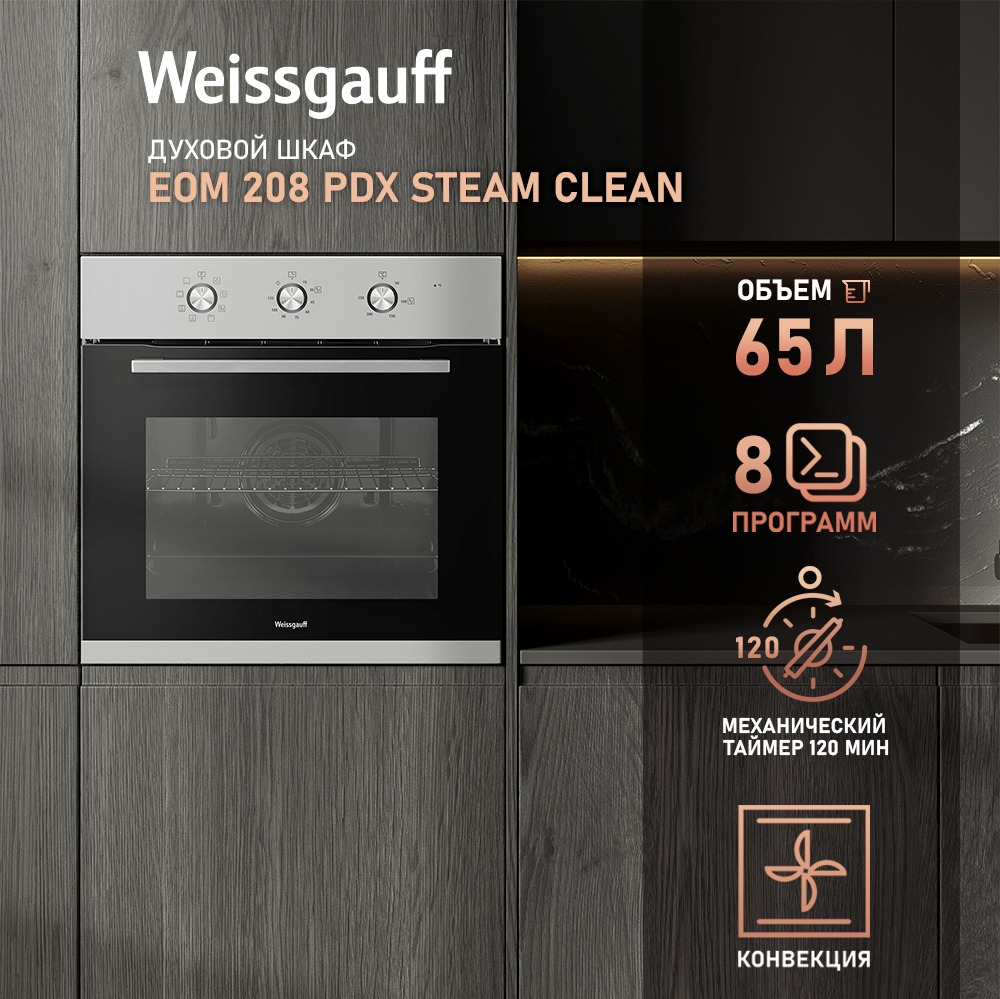 Духовой шкаф Weissgauff EOM 208 PDX Steam Clean