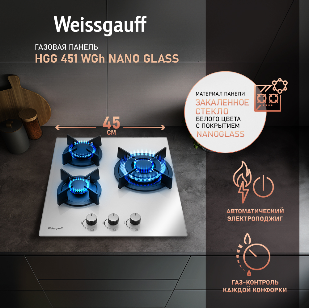 Варочная панель Weissgauff HGG 451 WGh Nano Glass купить с доставкой в  интернет-магазине Weissgauff