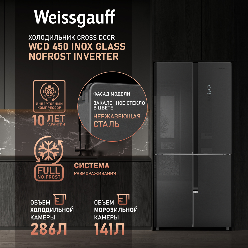 Отдельностоящий холодильник с инвертором Weissgauff WCD 450 Inox Glass  NoFrost Inverter купить с доставкой в интернет-магазине Weissgauff