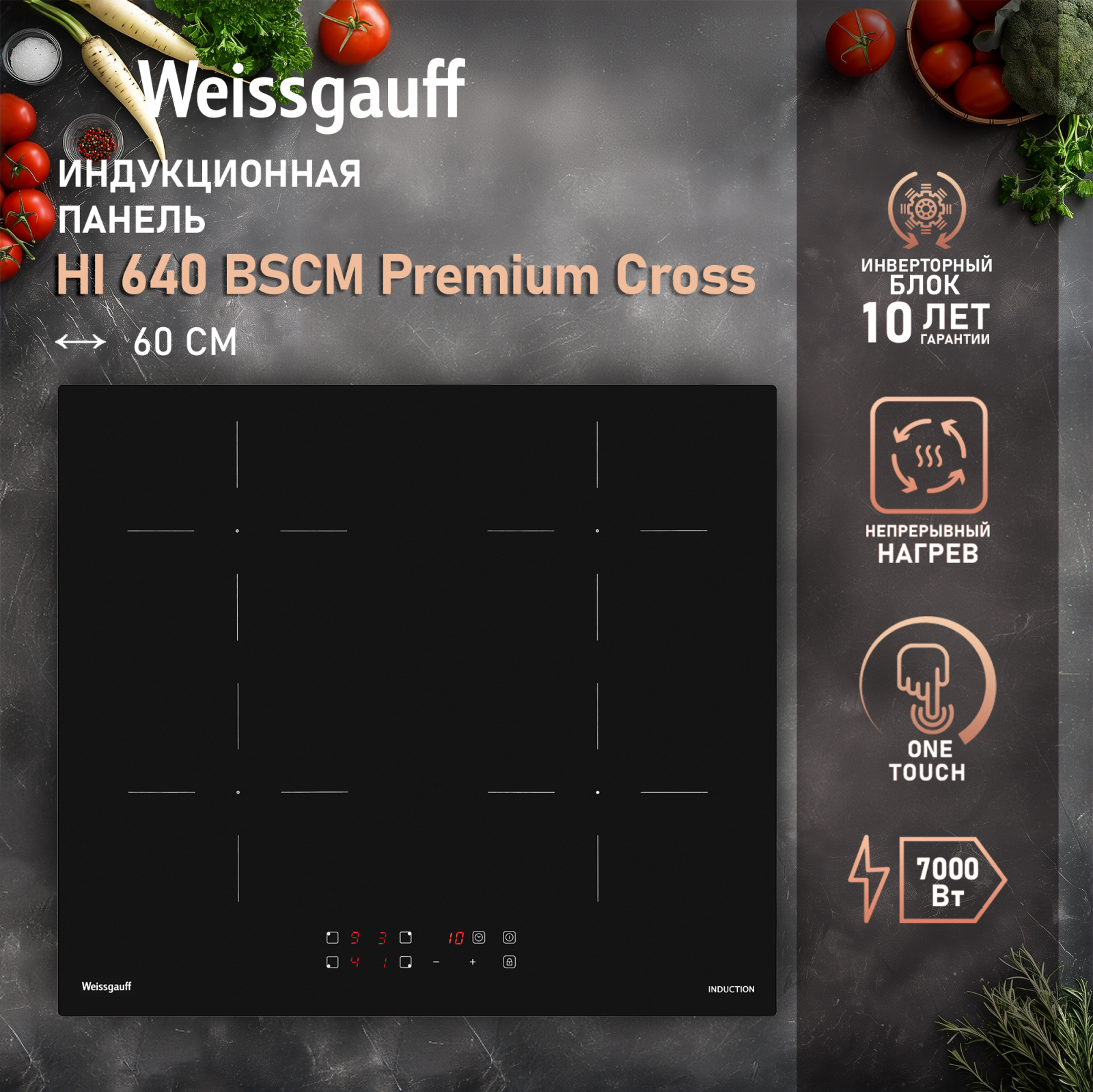Индукционная варочная панель с инвертором Weissgauff HI 640 BSCM Premium  Cross купить с доставкой в интернет-магазине Weissgauff