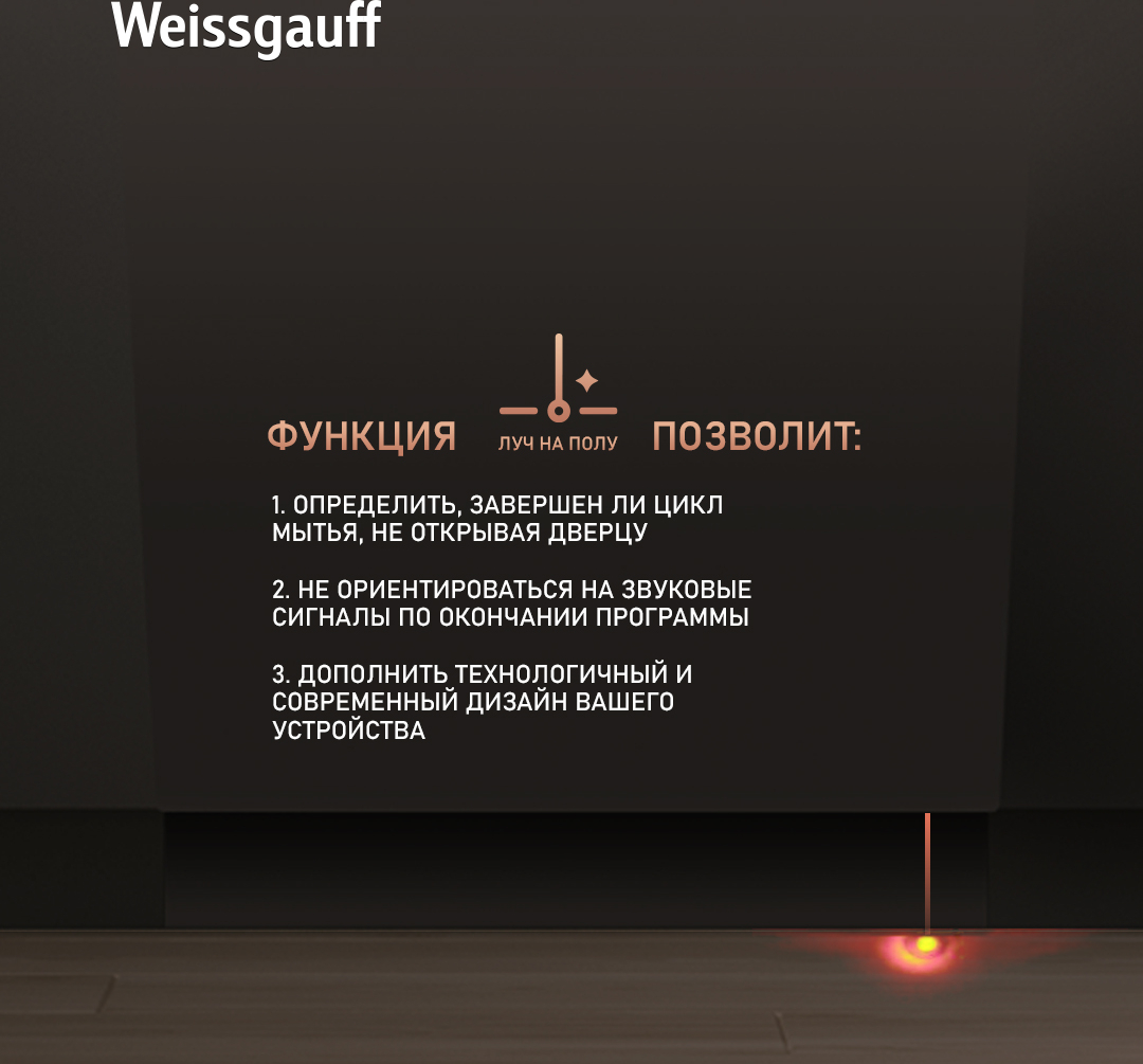 Встраиваемая посудомоечная машина с лучом на полу Weissgauff BDW 6025  Infolight