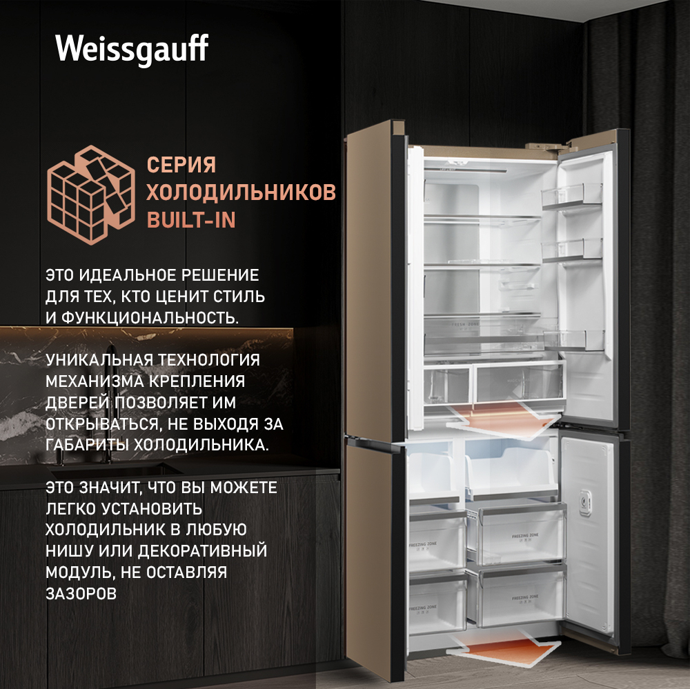 Отдельностоящий холодильник с инвертором Weissgauff WCD 510 Built-in  Inverter NoFrost Сhampagne Glass