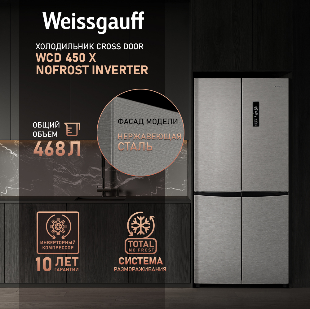 Отдельностоящий холодильник с инвертором Weissgauff WCD 450 X NoFrost  Inverter