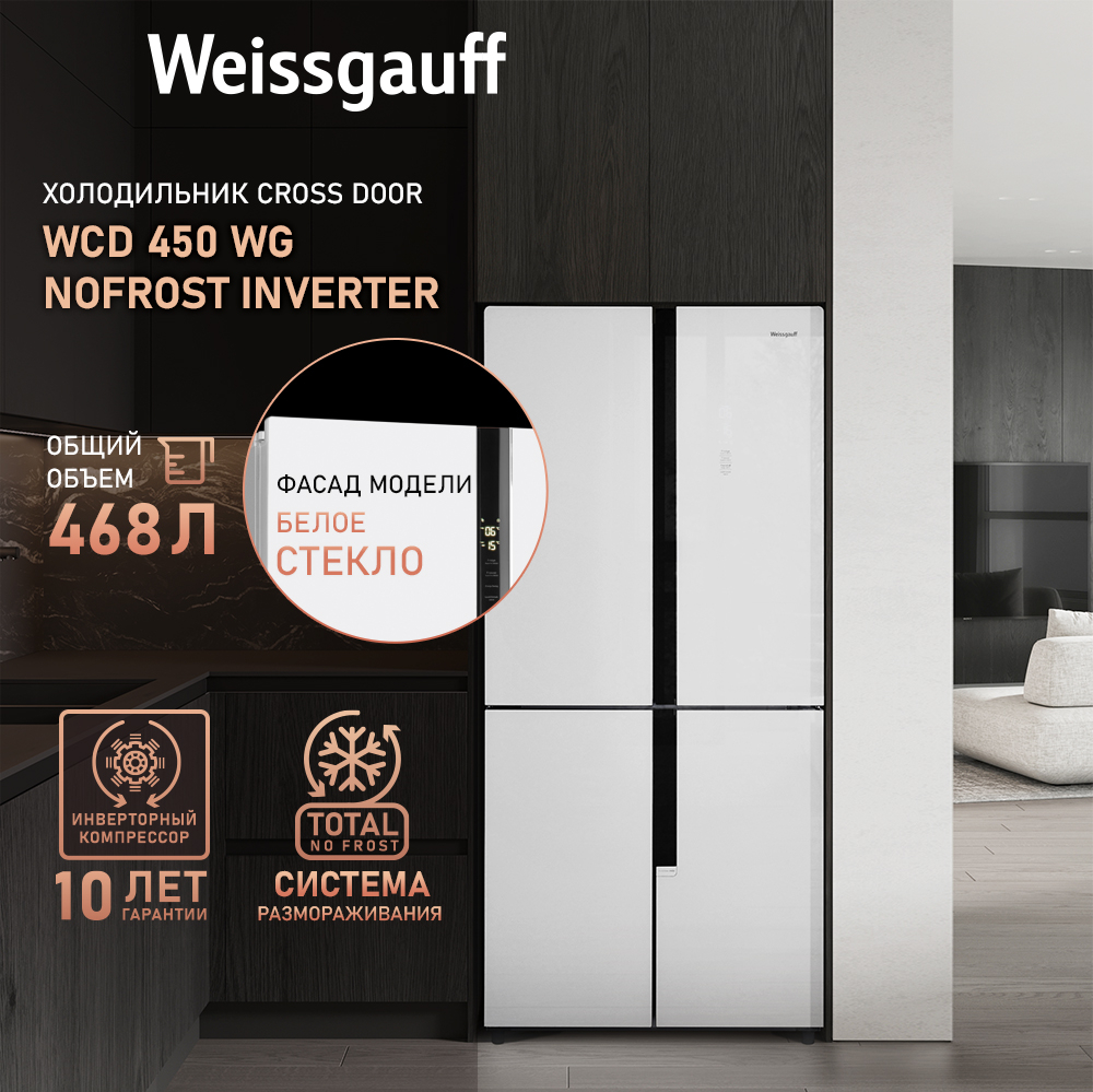 Отдельностоящий холодильник с инвертором Weissgauff WCD 450 WG NoFrost  Inverter