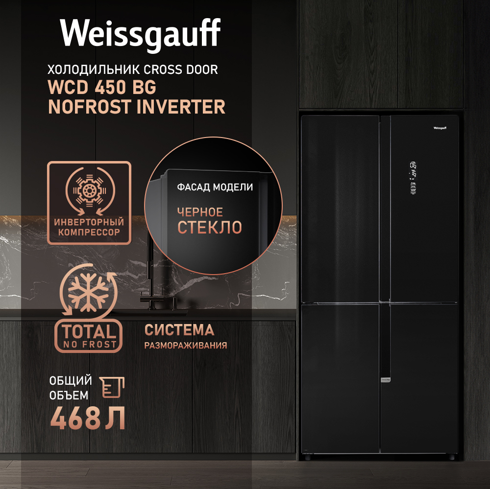 Отдельностоящий холодильник с инвертором Weissgauff WCD 450 BG NoFrost  Inverter купить с доставкой в интернет-магазине Weissgauff