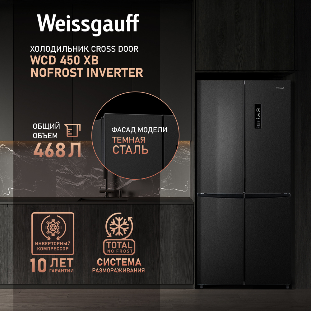 Отдельностоящий холодильник с инвертором Weissgauff WCD 450 XB NoFrost  Inverter купить с доставкой в интернет-магазине Weissgauff