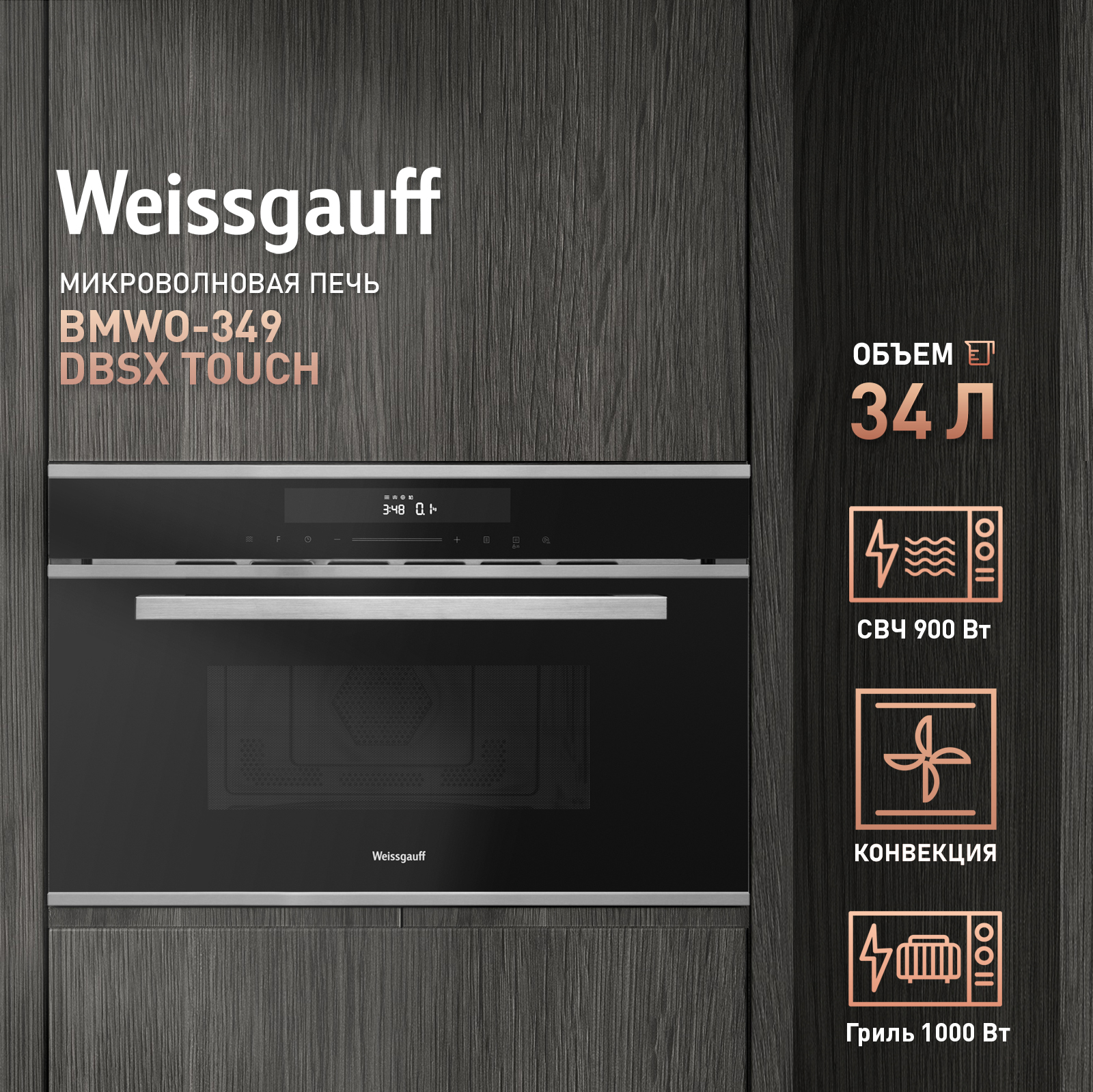 Встраиваемая микроволновая печь Weissgauff BMWO-349 DBSX Touch