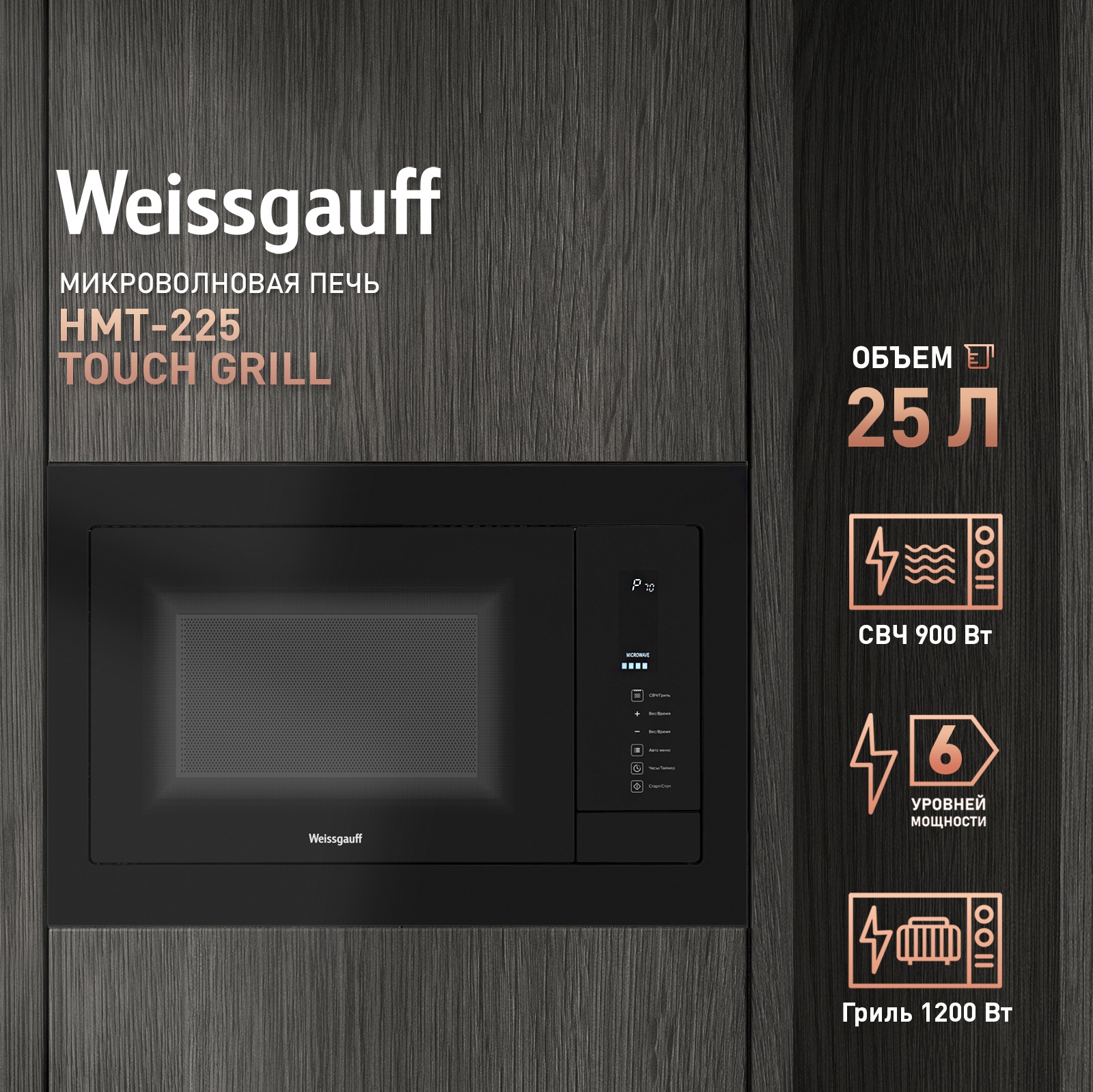 Встраиваемая микроволновая печь Weissgauff HMT-225 Touch Grill