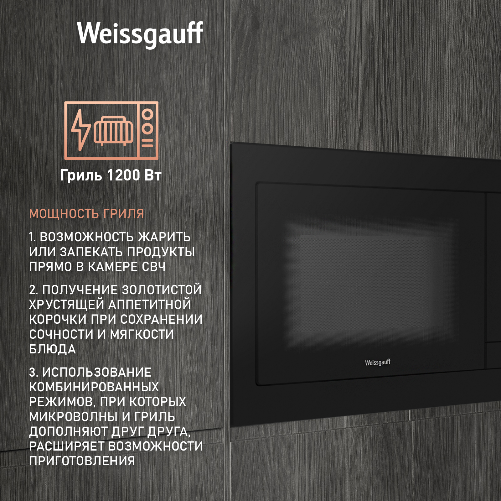 Встраиваемая микроволновая печь Weissgauff HMT-225 Touch Grill