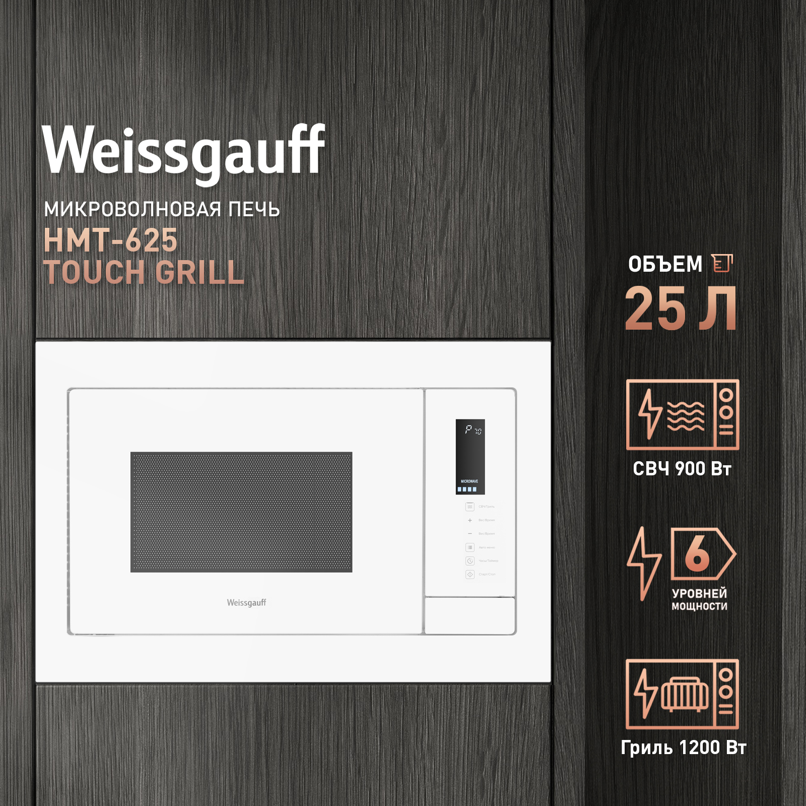 Встраиваемая микроволновая печь Weissgauff HMT-625 Touch Grill