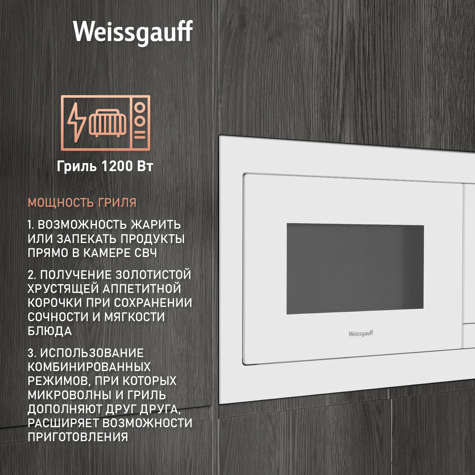 Встраиваемая микроволновая печь Weissgauff HMT-625 Touch Grill