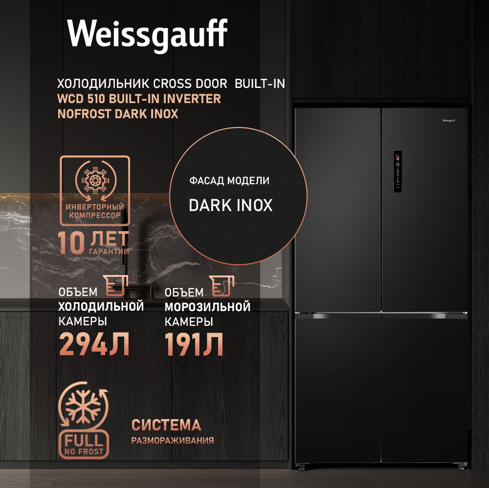 Отдельностоящий холодильник с инвертором Weissgauff WCD 510 Built-in  Inverter NoFrost Dark Inox купить с доставкой в интернет-магазине Weissgauff