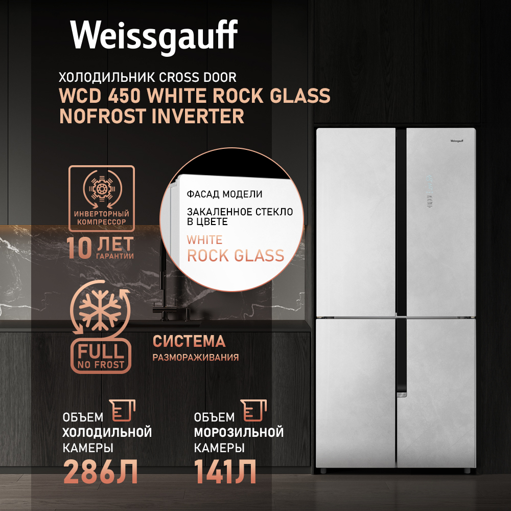 Отдельностоящий холодильник с инвертором Weissgauff WCD 450 White Rock  Glass NoFrost Inverter купить с доставкой в интернет-магазине Weissgauff