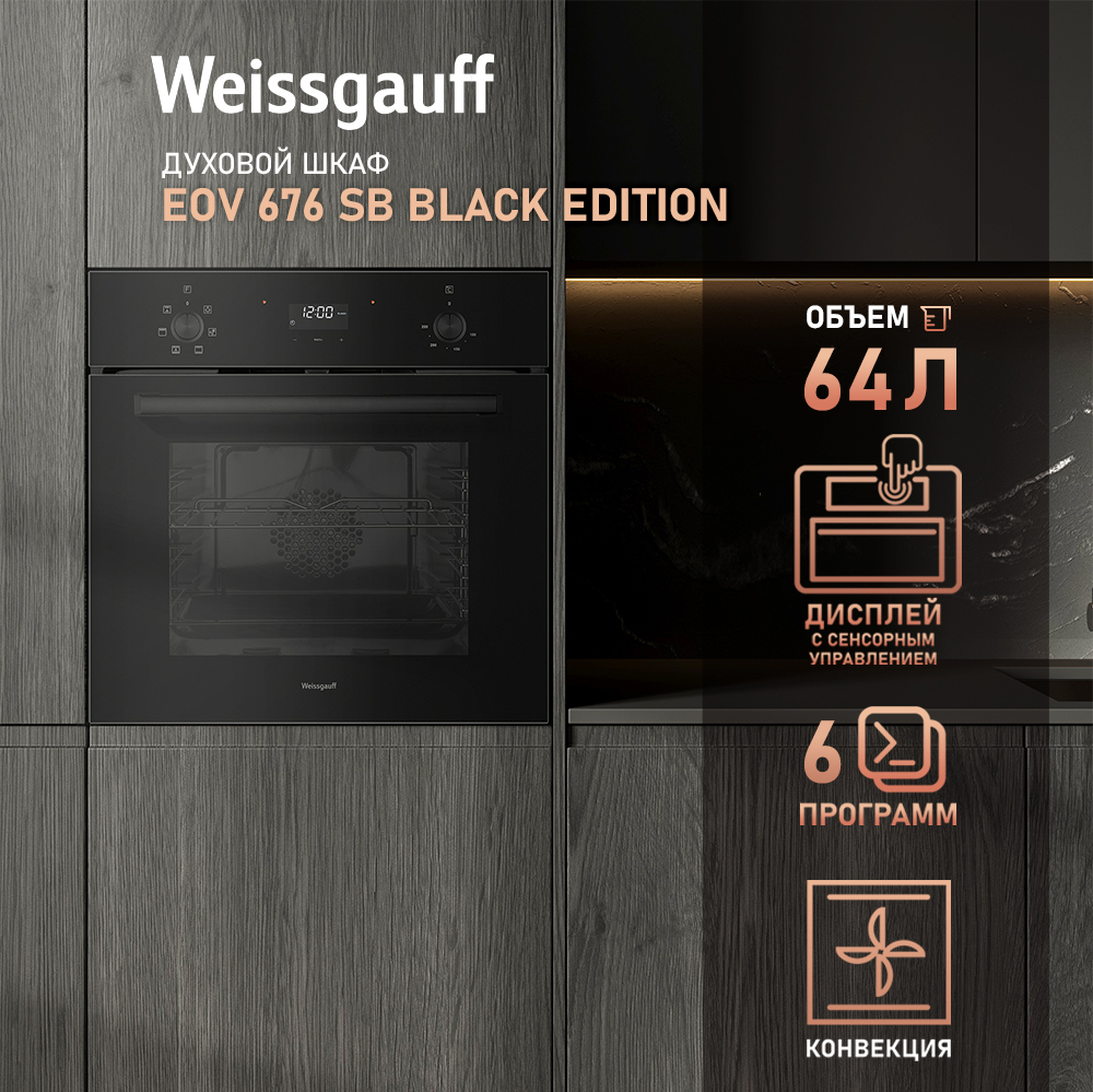 Духовой шкаф Weissgauff EOV 676 SВ Black Еdition купить с доставкой в  интернет-магазине Weissgauff