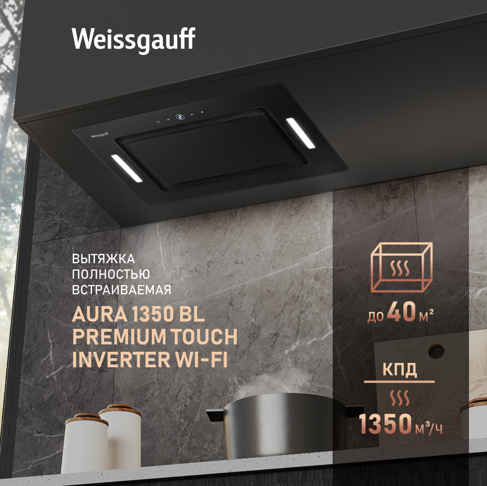 Кухонная встраиваемая вытяжка с Wi-Fi и инвертором Weissgauff Aura 1350 BL  Premium Touch Inverter Wi-Fi купить с доставкой в интернет-магазине  Weissgauff