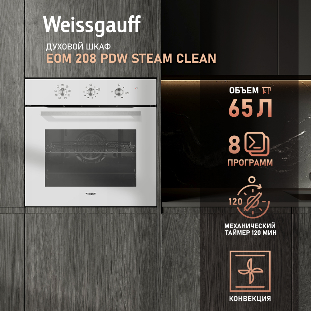 Духовой шкаф Weissgauff EOM 208 PDW Steam Clean купить с доставкой в  интернет-магазине Weissgauff