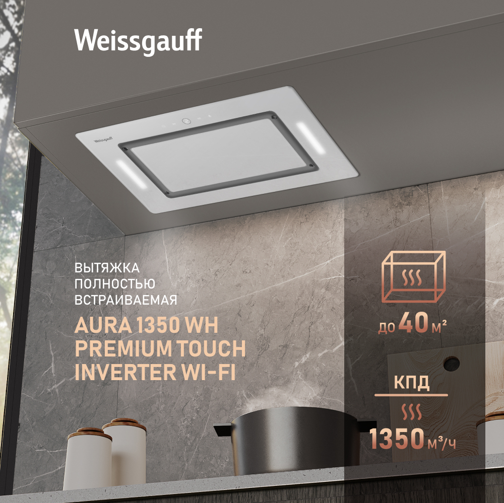 Кухонная встраиваемая вытяжка с Wi-Fi и инвертором Weissgauff Aura 1350 WH  Premium Touch Inverter Wi-Fi