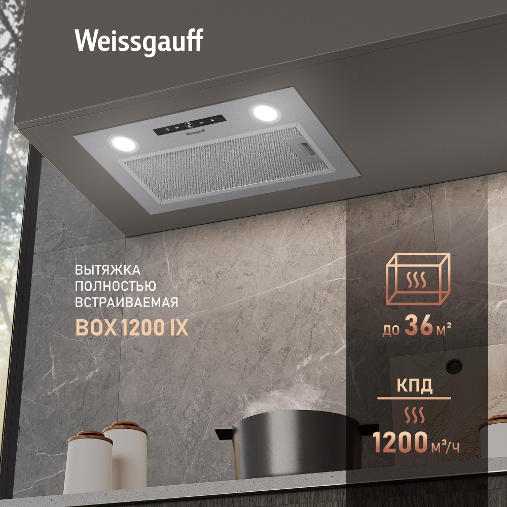 Кухонная встраиваемая вытяжка Weissgauff BOX 1200 IX купить с доставкой в  интернет-магазине Weissgauff