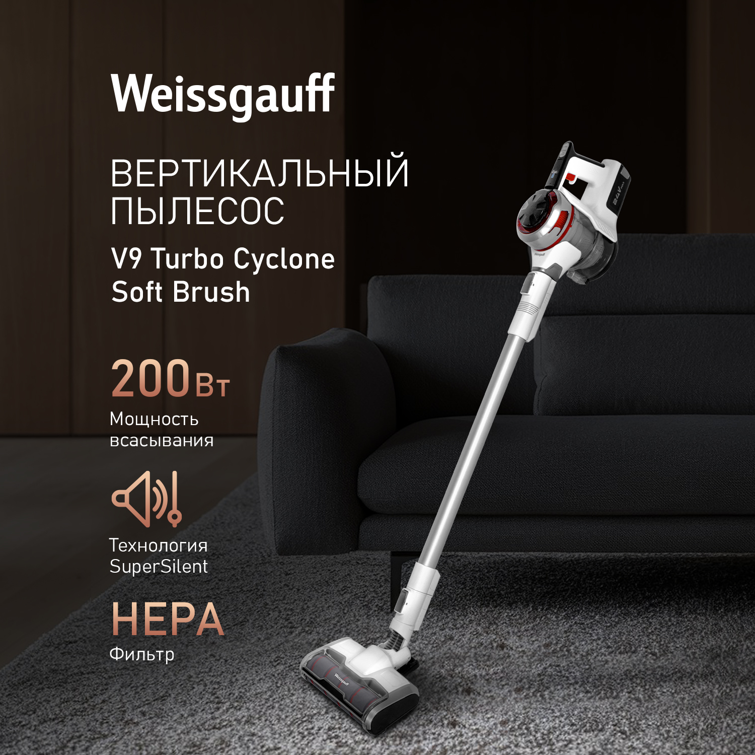 Вертикальный беспроводной пылесос Weissgauff V9 Turbo Cyclone Soft Brush  купить с доставкой в интернет-магазине Weissgauff