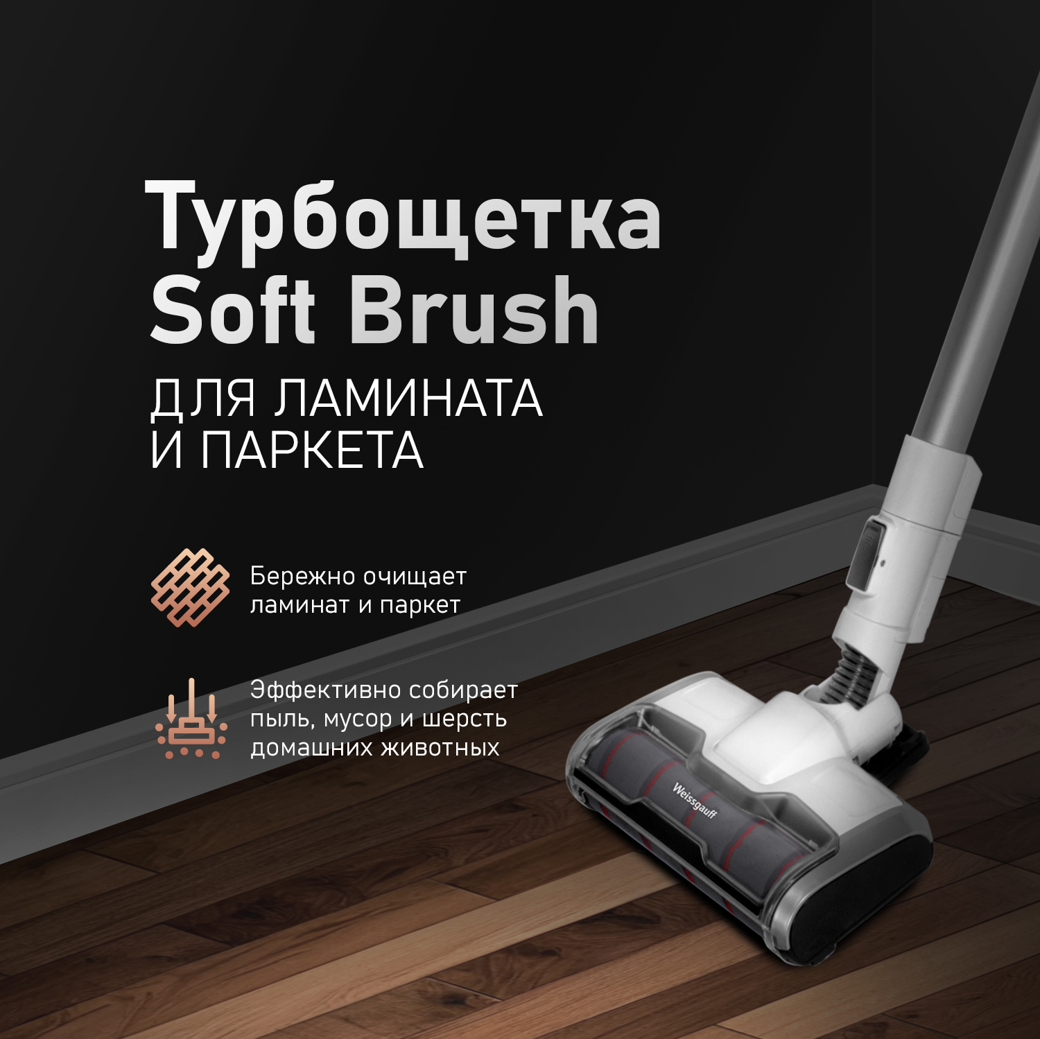 Вертикальный беспроводной пылесос Weissgauff V9 Turbo Cyclone Soft Brush  купить с доставкой в интернет-магазине Weissgauff